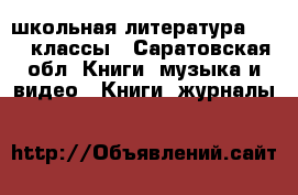 школьная литература 3,4,6 классы - Саратовская обл. Книги, музыка и видео » Книги, журналы   